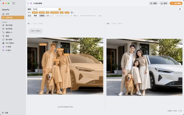 macOS 上的 OtterPix“AI 隐私模糊”工具：左侧输入图中标出编号的人物和汽车识别框，右侧输出图里成年人与汽车已被模糊，一位人物保持清晰。