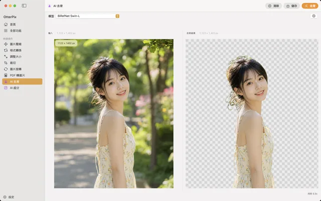 macOS 上的 OtterPix「AI 去背」工具：左側「輸入」是人像原圖，右側「去背結果」是分離到透明棋盤格上的主體，髮絲邊緣保留完整。