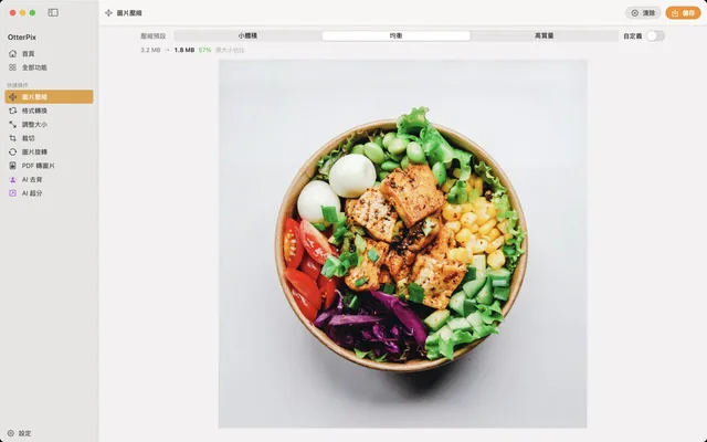 macOS 上的 OtterPix 圖片壓縮工具：已載入一張相片，選取「均衡」預設，讀數顯示 3.2 MB → 1.8 MB，為原始大小的 57%。