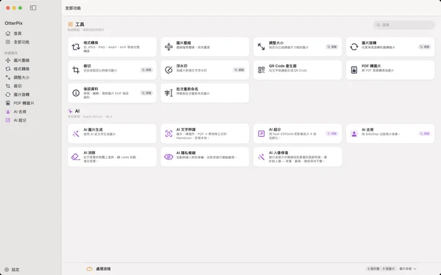 macOS 上 OtterPix 的「全部功能」頁面：上方是工具與 AI 功能卡片，底部停靠的「處理流程」列顯示已排好 3 個步驟、載入 6 張圖片。