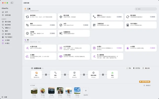 macOS 上的 OtterPix 处理流水线：缩放、水印、清除元数据三个步骤串联到 JPEG 输出节点，下方已载入六张照片。