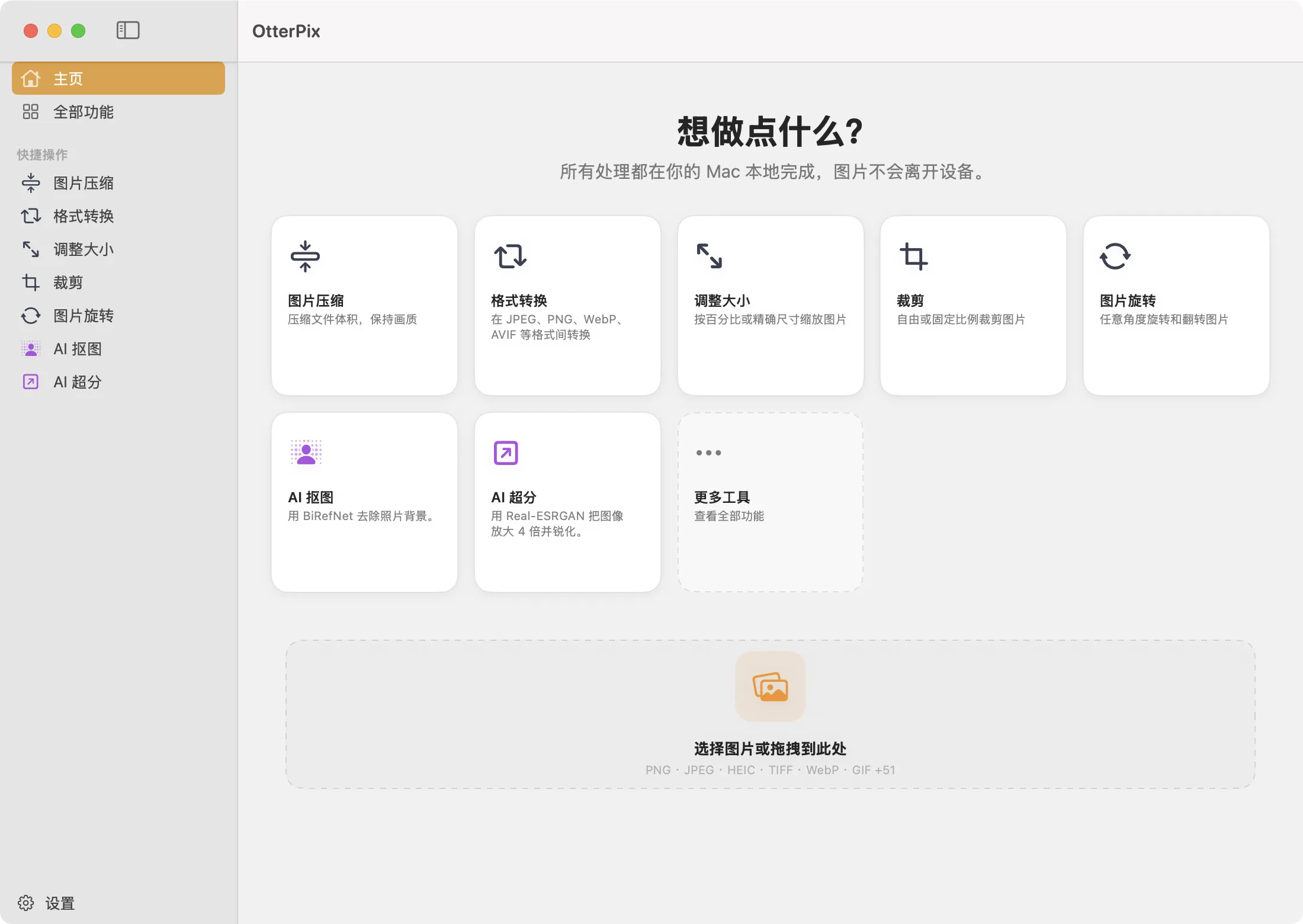 图像处理与 AI，全程不离开你的 Mac