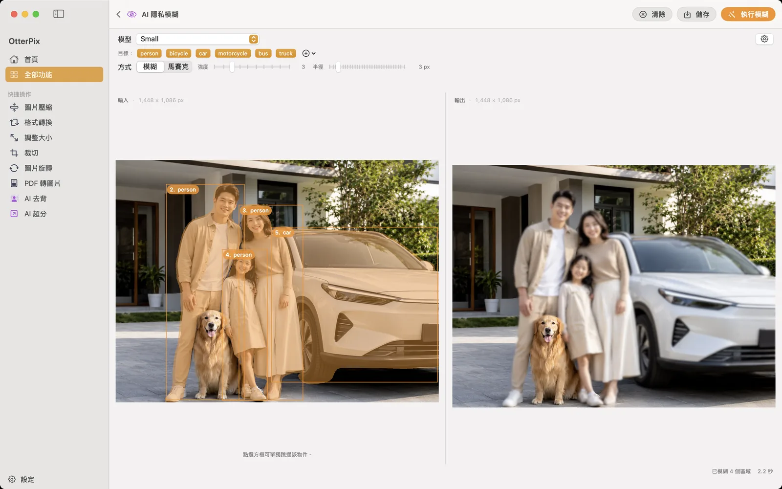 macOS 上的 OtterPix AI 隱私模糊工具:輸入面板中已框選辨識到的人物,輸出面板中這些人物已被模糊處理。