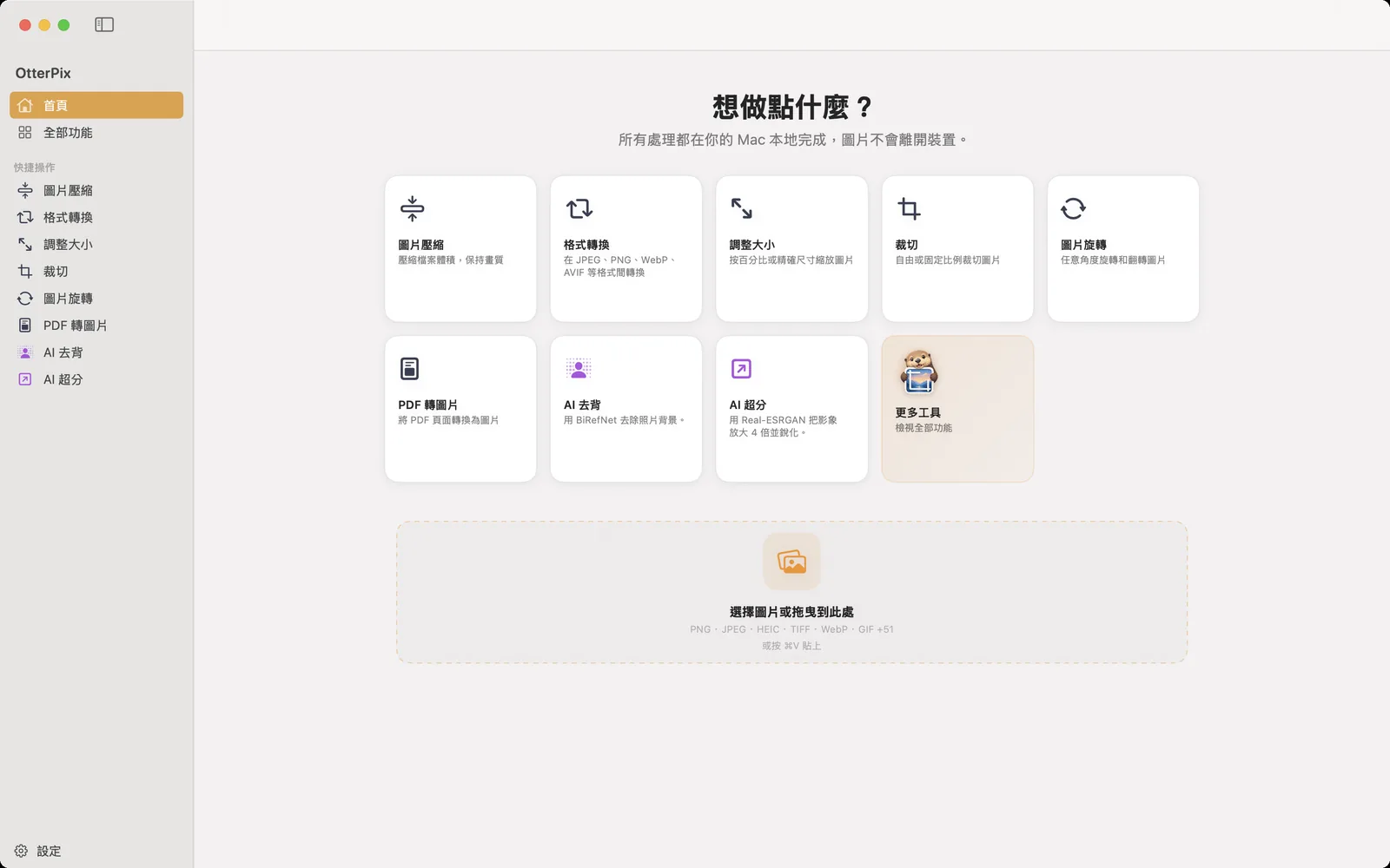 macOS 上的 OtterPix 主畫面,有圖片壓縮、格式轉換、調整大小、裁切、圖片旋轉等快速操作卡片,以及一個拖放相片的區域。