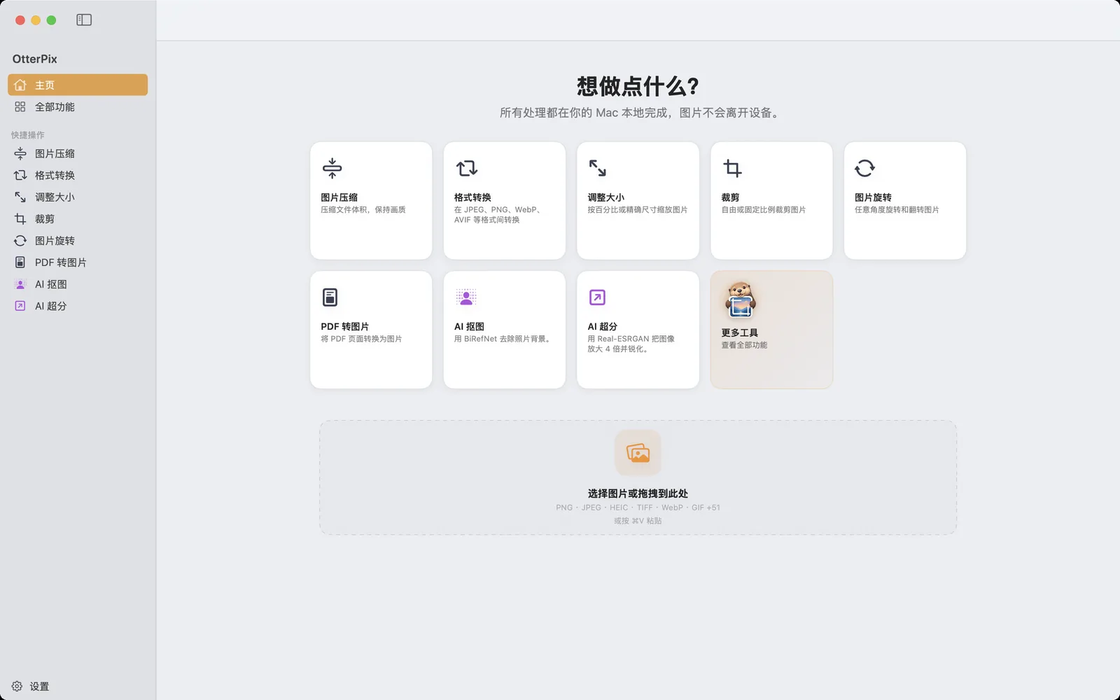 macOS 上的 OtterPix 主界面,带有图片压缩、格式转换、调整大小、裁剪、图片旋转等快捷操作卡片,以及一个拖放图片的区域。