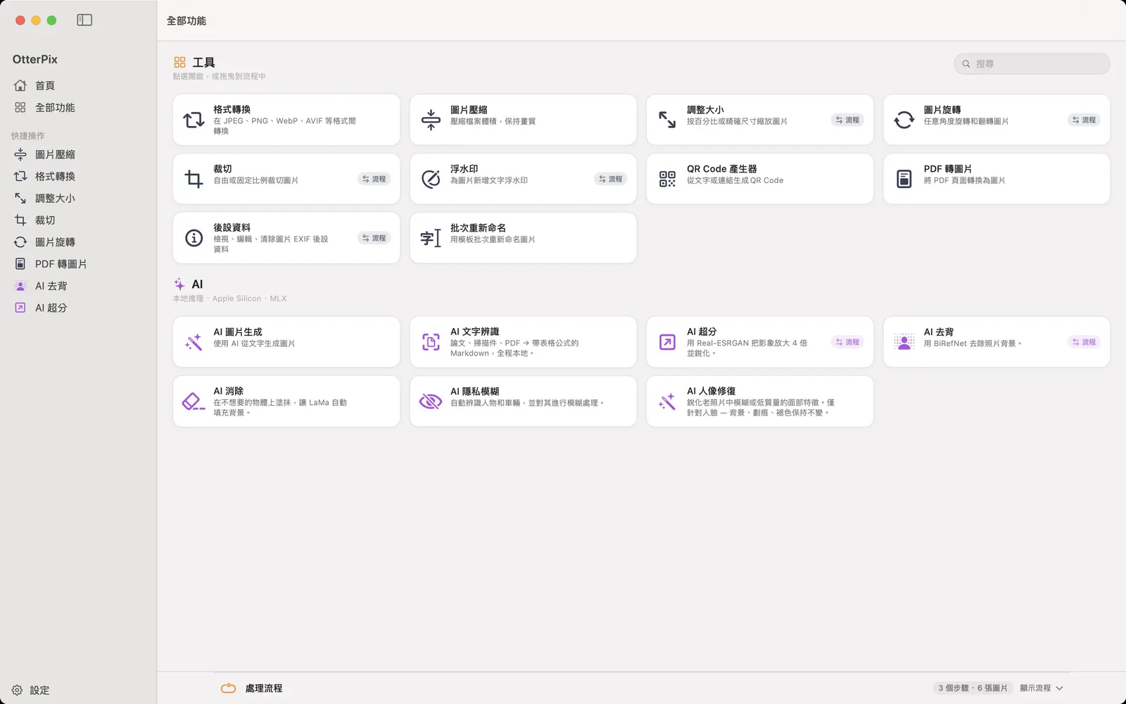 macOS 上 OtterPix 的「全部功能」頁面:上方是工具與 AI 功能卡片,底部停靠的「處理流程」列顯示已排好 3 個步驟、載入 6 張圖片。